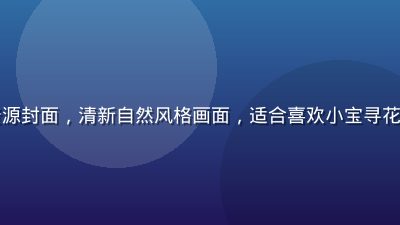 同类在线观看资源封面，清新自然风格画面，适合喜欢小宝寻花在线观看的用户