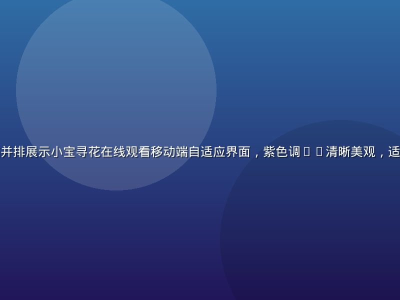 手机与平板电脑并排展示小宝寻花在线观看移动端自适应界面，紫色调UI清晰美观，适配多种屏幕尺寸