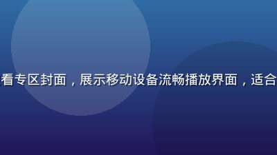 手机端在线观看专区封面，展示移动设备流畅播放界面，适合碎片时间观看