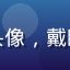 用户「夜猫子阿强」头像，戴眼镜的男性用户侧脸照