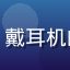 用户「技术宅小明」头像，戴耳机的男性用户，室内灯光环境