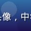 用户「老张看网剧」头像，中年男性用户，表情认真