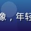 用户「花花爱追剧」的头像，年轻女性用户，留着短发微笑