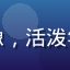 用户「追剧小能手」头像，活泼年轻用户，背景色彩鲜艳