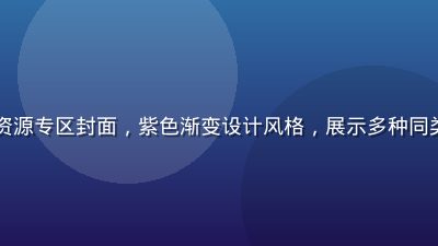 高清免费播放资源专区封面，紫色渐变设计风格，展示多种同类内容资源入口